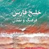 کتاب خلیج فارس ؛ فرهنگ و تمدن | انتشارات نگارستان اندیشه