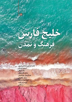 کتاب خلیج فارس ؛ فرهنگ و تمدن | انتشارات نگارستان اندیشه