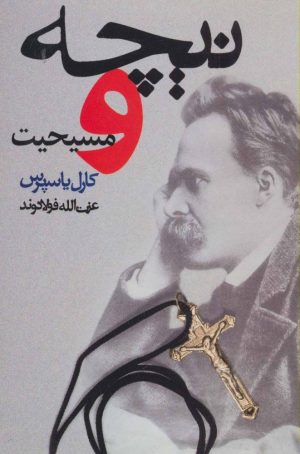 کتاب نیچه و مسیحیت | انتشارات سخن