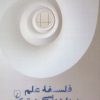 کتاب فلسفه علم پدیدار شناسی هرمنوتیک | انتشارات ققنوس