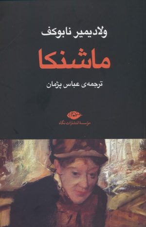 کتاب ماشنکا | انتشارات نگاه