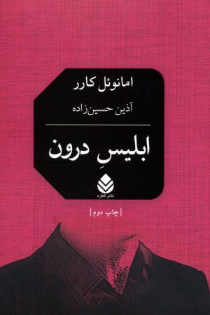 کتاب ابلیس درون | انتشارات قطره
