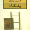 کتاب پلکان | انتشارات قطره