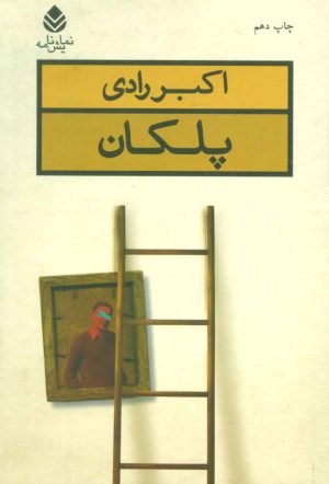 کتاب پلکان | انتشارات قطره