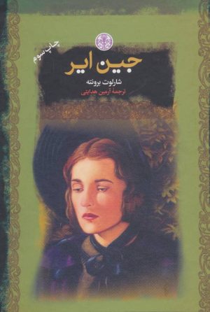 کتاب جین ایر | انتشارات نشر کتاب پارسه