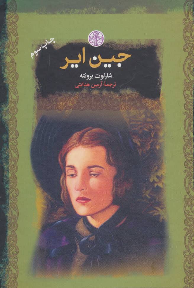 کتاب جین ایر | انتشارات نشر کتاب پارسه