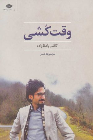 کتاب وقت کشی | انتشارات نگاه