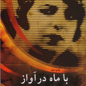 کتاب با ماه در آواز | انتشارات البرز