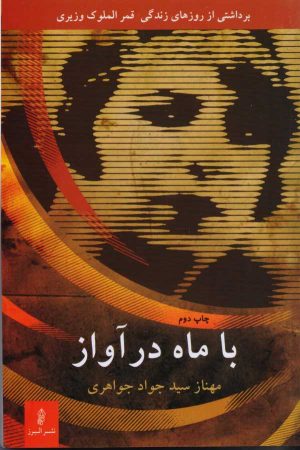 کتاب با ماه در آواز | انتشارات البرز