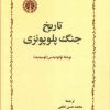 کتاب تاریخ جنگ پلوپونزی | انتشارات خوارزمی