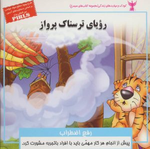کتاب رویای ترسناک پرواز | انتشارات ابوعطا