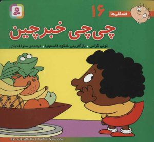 کتاب چی چی خبرچین | انتشارات قدیانی