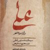 کتاب علی | انتشارات نگاه معاصر