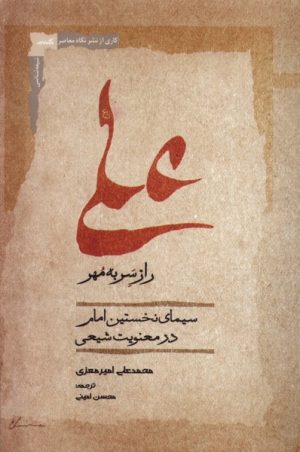 کتاب علی | انتشارات نگاه معاصر