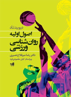 کتاب اصول اولیه روان شناسی ورزشی | انتشارات حتمی