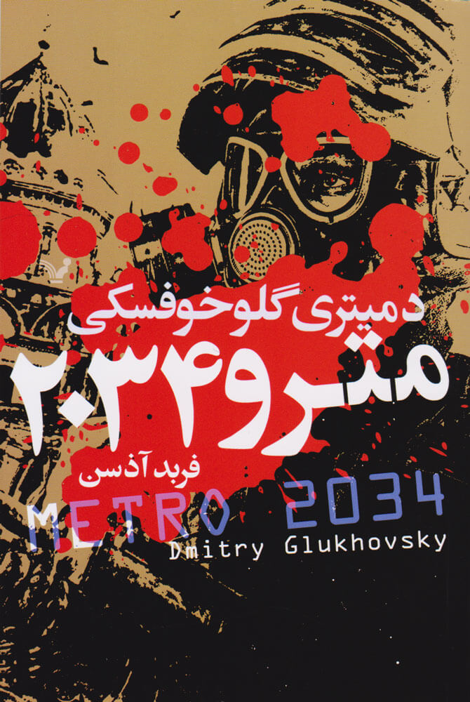 کتاب مترو 2034 | انتشارات کتابسرای تندیس