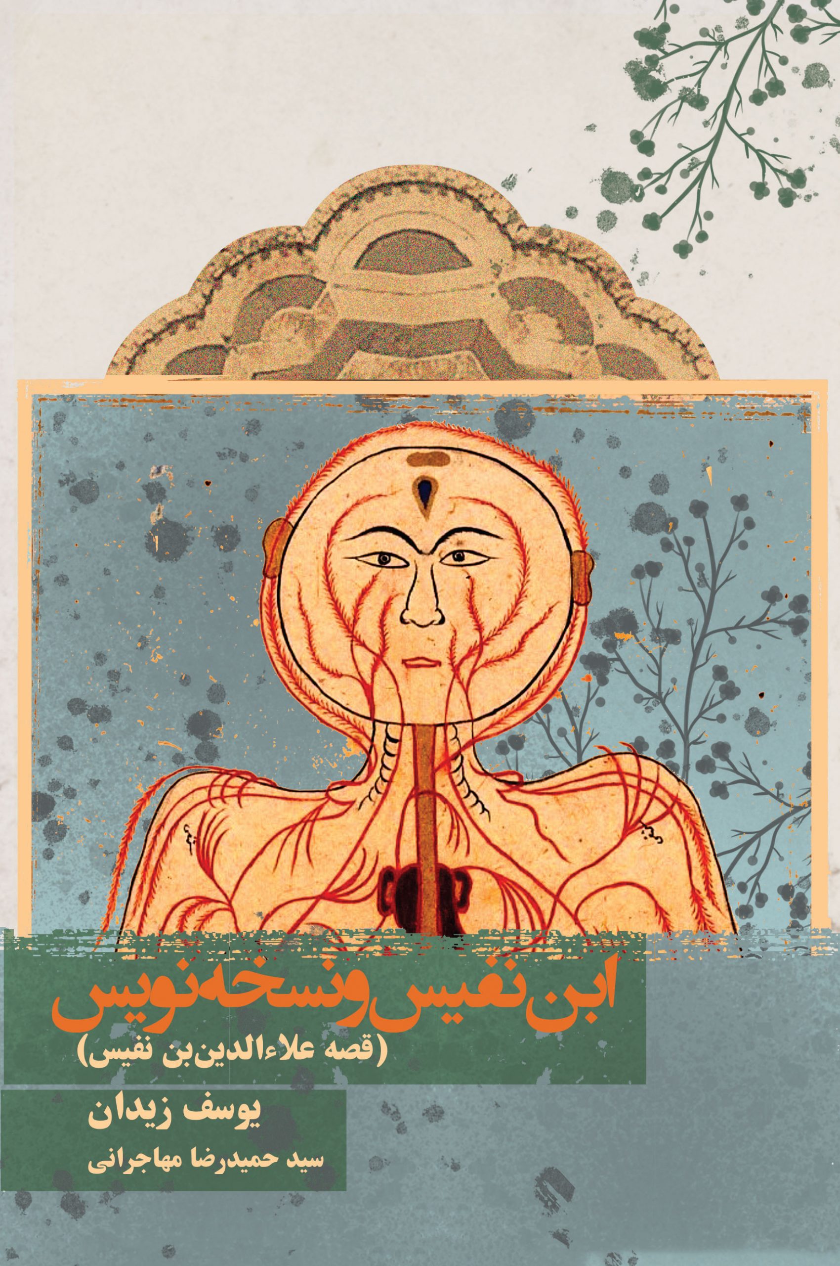 کتاب ابن نفیس و نسخه نویس | انتشارات روزنه