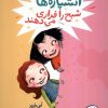 کتاب آتشپاره ها شبح را فراری می دهند | انتشارات فنی ایران نردبان
