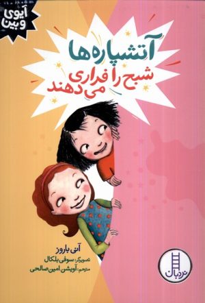کتاب آتشپاره ها شبح را فراری می دهند | انتشارات فنی ایران نردبان