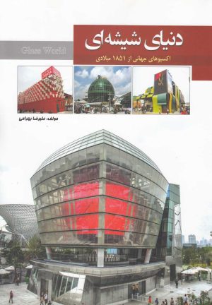 کتاب دنیای شیشه ای (1) | انتشارات آرادمان