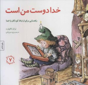 کتاب خدا دوست من است | انتشارات صابرین