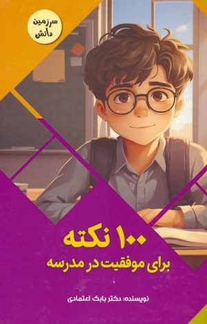 کتاب 100 نکته برای موفقیت در مدرسه | انتشارات پیام عدالت