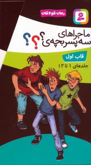 کتاب مجموعه ماجراهای سه پسربچه‌ی ؟؟؟ (12جلدی، باقاب) | انتشارات قدیانی
