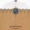 کتاب دیوان اشعار شعاع شیرازی | انتشارات سخن