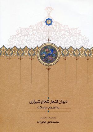 کتاب دیوان اشعار شعاع شیرازی | انتشارات سخن
