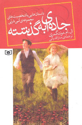 کتاب جاده ای به گذشته (رقعی) | انتشارات قدیانی