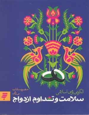 کتاب سلامت و تداوم ازدواج | انتشارات به نشر