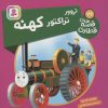 کتاب تروور، تراکتور کهنه | انتشارات قدیانی