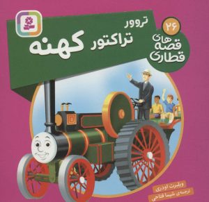 کتاب تروور، تراکتور کهنه | انتشارات قدیانی