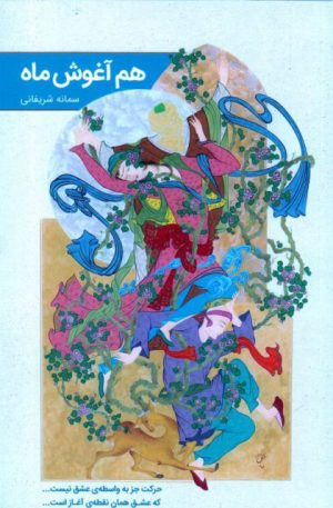کتاب هم آغوش ماه | انتشارات نشر گویا