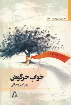 کتاب خواب خرگوش | انتشارات افراز