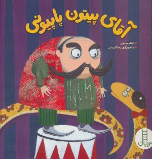 کتاب آقای پیتون پاپیونی | انتشارات فنی ایران نردبان