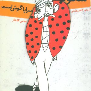 کتاب سکوت سراپا گوش است | انتشارات افراز