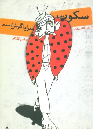 کتاب سکوت سراپا گوش است | انتشارات افراز