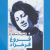 کتاب فروغ فرخزاد | انتشارات نشر گویا