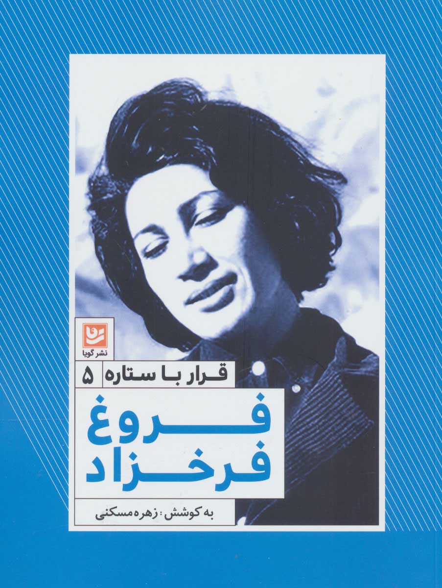 کتاب فروغ فرخزاد | انتشارات نشر گویا
