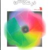 کتاب نور و نورپردازی در عکاسی | انتشارات سروش