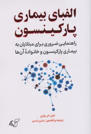 کتاب الفبای بیماری پارکینسون | انتشارات آرمان رشد