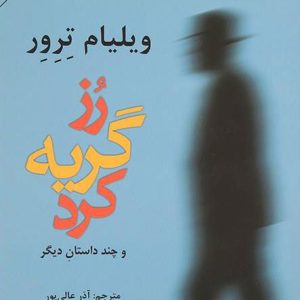 کتاب رز گریه کرد و چند داستان دیگر | انتشارات افراز