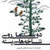 کتاب دو بلبل روی شاخه های پسته | انتشارات سایه گستر