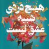 کتاب هیچ دردی شبیه عشق نیست | انتشارات کتاب کوله پشتی