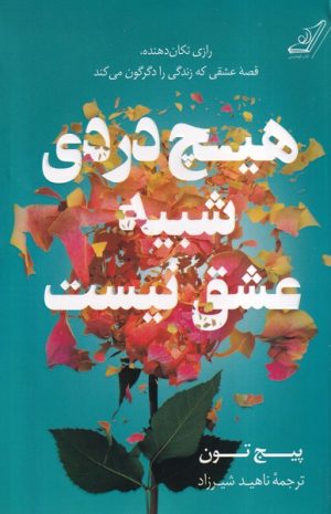 کتاب هیچ دردی شبیه عشق نیست | انتشارات کتاب کوله پشتی
