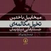 کتاب تخیل مکالمه ای جستارهایی درباره رمان | انتشارات نشر نی