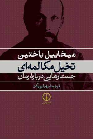 کتاب تخیل مکالمه ای جستارهایی درباره رمان | انتشارات نشر نی