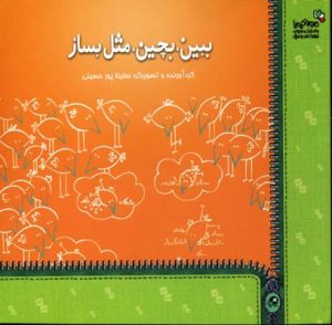 کتاب ببین،بچین،مثل بساز | انتشارات نسل نواندیش