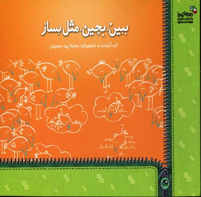 کتاب ببین،بچین،مثل بساز | انتشارات نسل نواندیش